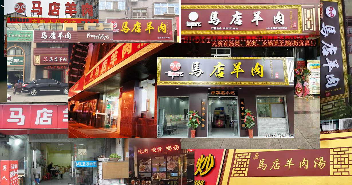 福顺虎马店羊肉公司